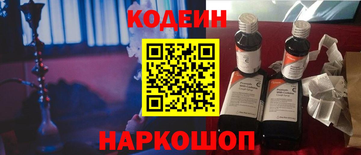 Советск  Кодеиновый сироп Lean напиток Lean (лин)  Кодеин Purple Drank  Вход с VPN 